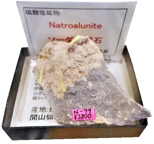 N-79 ソーダ明礬石(Natroalunite) | 硫酸塩鉱物 | Mineral Shop たんくら