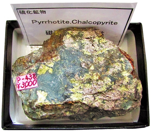 P-438 磁硫鉄鉱(Pyrrhotite）と黄銅鉱(Chalcopyrite) | 硫化鉱物