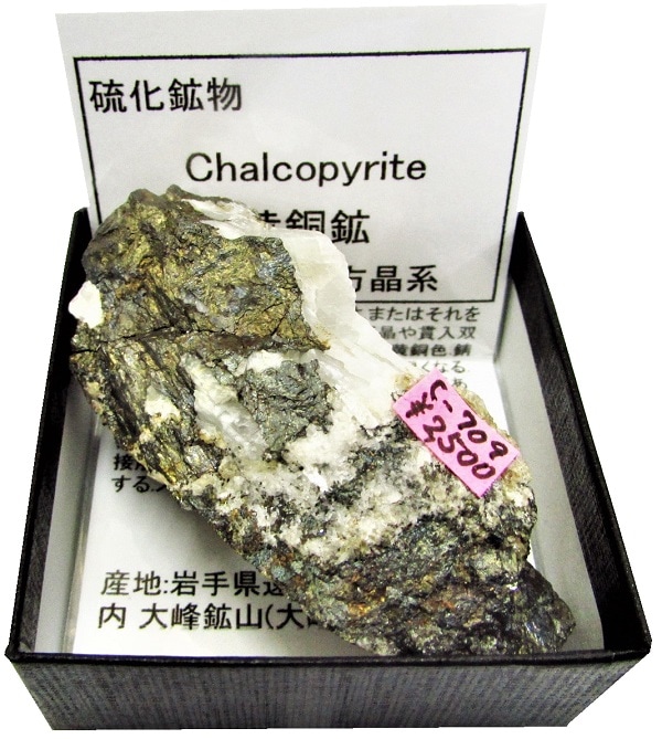 C-709 黄銅鉱(Chalcopyrite) | 硫化鉱物,東日本 | Mineral Shop たんくら