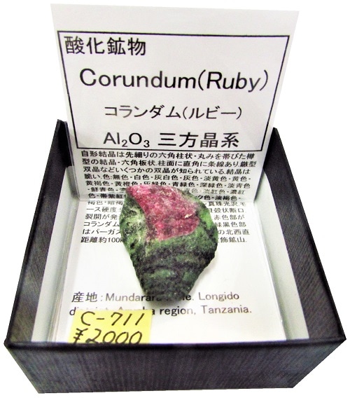 ルビーコランダム C-711 コランダム(Corundum) | 外国産鉱物 | Mineral Shop たんくら