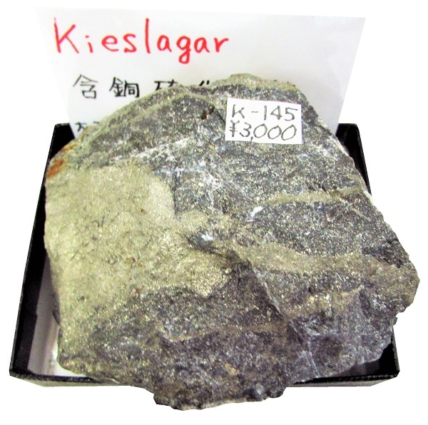 K-145 含銅硫化鉄鉱(Kieslagar) | 鉱石 | Mineral Shop たんくら