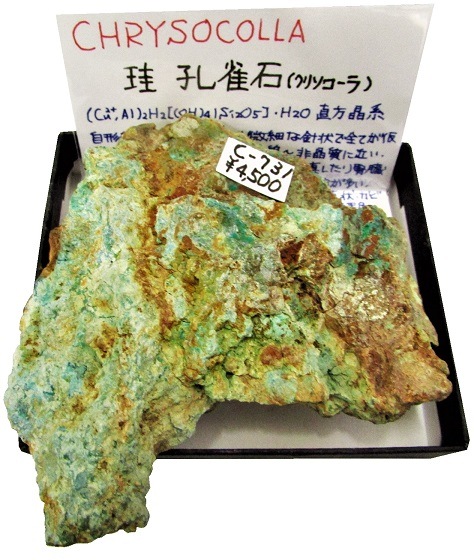 C-731 珪孔雀石(Chrysocolla) | 珪酸塩鉱物,西日本,近畿地方 | Mineral