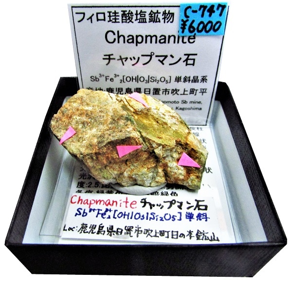 S-747 ����åץޥ���(Chapmanite)