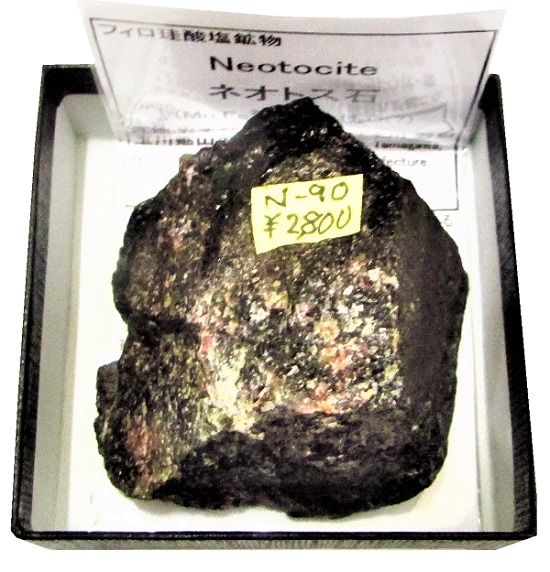 N-90 ネオトス石(Neotocite) | 珪酸塩鉱物,東日本 | Mineral Shop たんくら