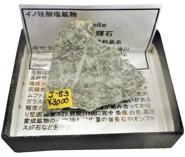J-83 ひすい輝石(Jadeite) | 珪酸塩鉱物,東日本 | Mineral Shop たんくら