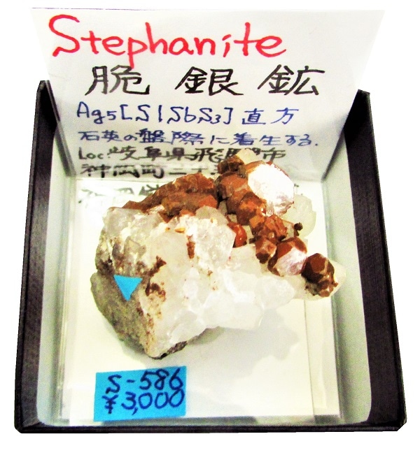 S-586 脆銀鉱(Stephanite) | 硫化鉱物,東日本 | Mineral Shop たんくら
