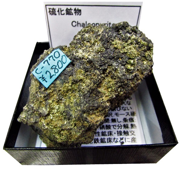 C-770 黄銅鉱(Chalcopyrite) | 硫化鉱物,東日本 | Mineral Shop たんくら