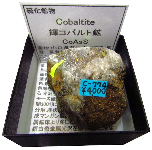 C-774 輝コバルト鉱(Cobaltite) | 硫化鉱物,西日本,中国地方 | Mineral