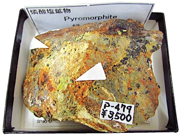 P-479 �б���(Pyromorphite)