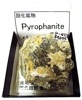 P-490 ѥե(Pyrophanite)