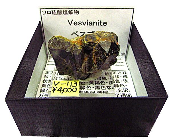 V-113 �٥�����(Vesuvianite)