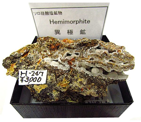 H-247 異極鉱(Hemimorphite) | 珪酸塩鉱物,東日本 | Mineral Shop たんくら