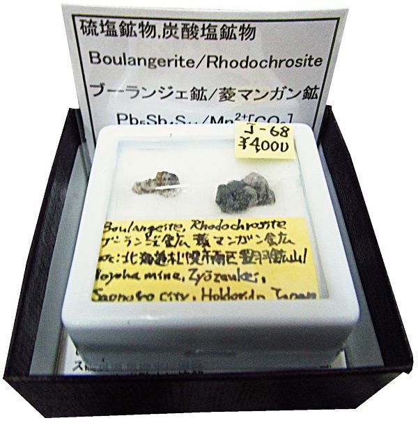 J-68 ブーランジェ鉱(Boulangerite)と菱マンガン鉱(Rhodochrosite