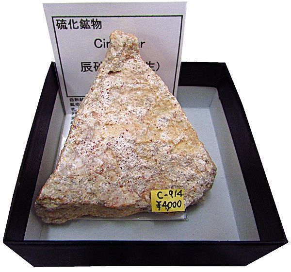 辰砂の巨大結晶 C-914 辰砂(Cinnabar) | 硫化鉱物,東日本 | Mineral Shop たんくら