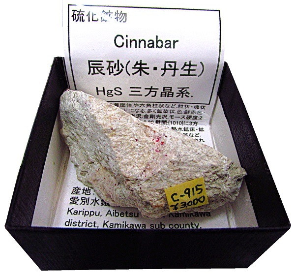辰砂の巨大結晶 C-915 辰砂(Cinnabar) | 硫化鉱物,東日本 | Mineral Shop たんくら