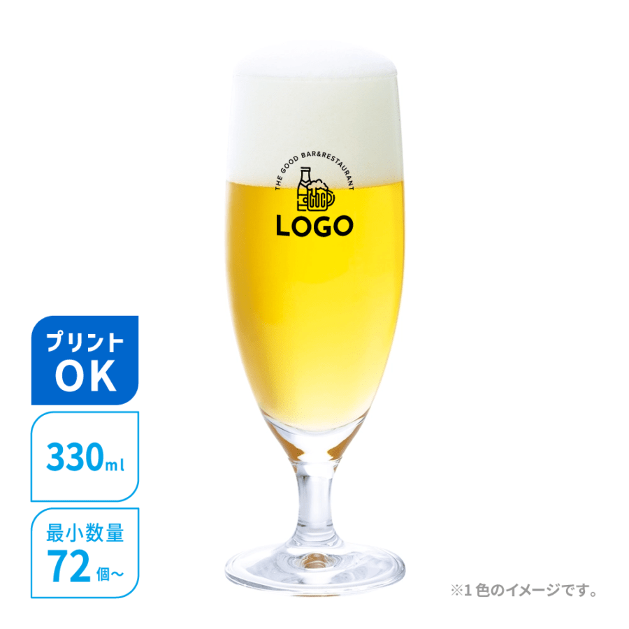 名入れグラス／330mlピルスナー／容量330ml／オリジナルプリント