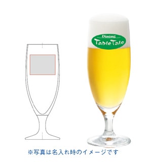 名入れグラス／３３０ｍｌピルスナー（オリジナルプリント）／容量３３０ｍｌ