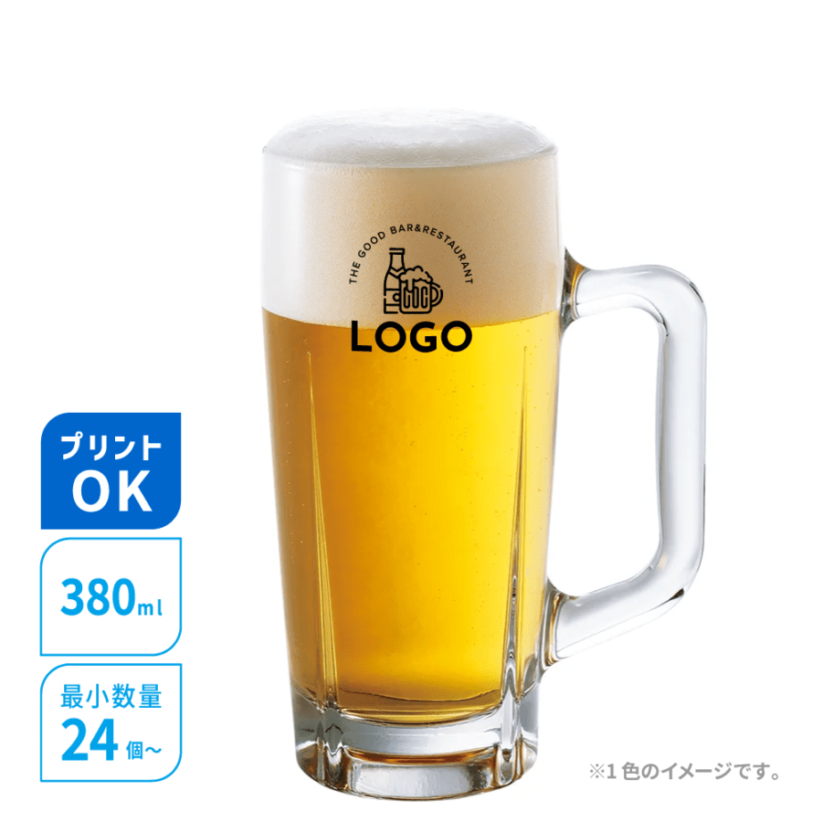 名入れグラス／380ml特製ジョッキ／容量380ml／オリジナルプリント