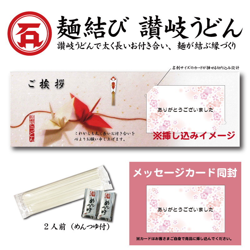麺結び　讃岐うどん【ありがとうございましたカード】
