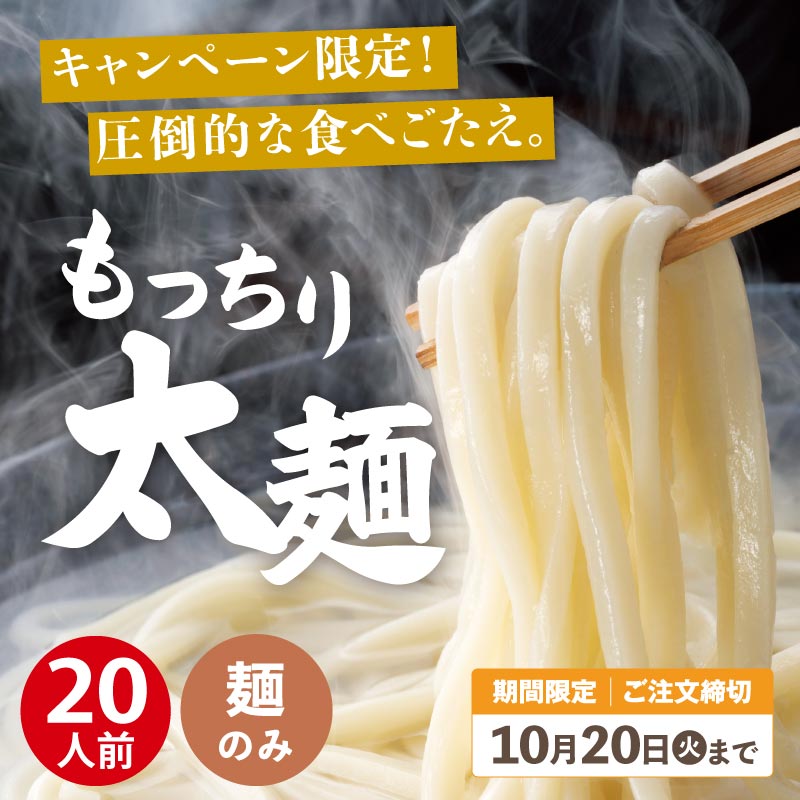 【キャンペーン限定】MT-10 もっちり太麺【送料込※】