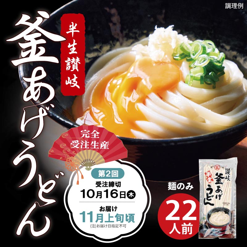 ■受付終了しました■【予約・11月上旬頃発送】半生讃岐釜あげうどん麺のみ【送料込※】