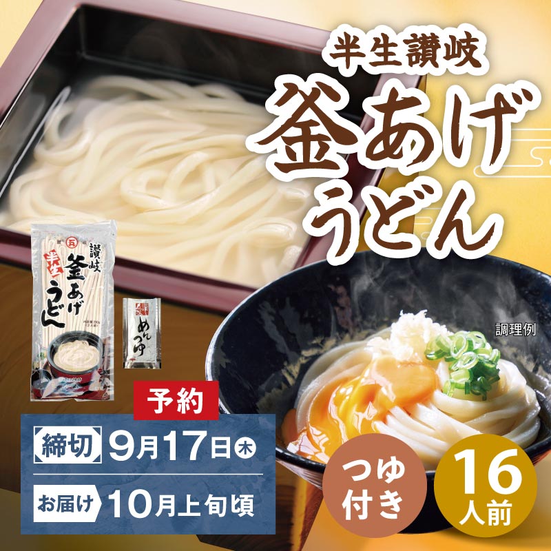 【予約・10月上旬頃発送】半生讃岐釜あげうどんつゆ付【送料込※】