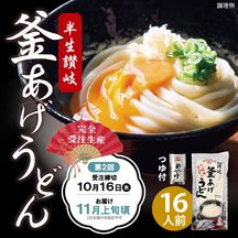 ■受付終了しました■【予約・11月上旬頃発送】半生讃岐釜あげうどんつゆ付【送料込※】