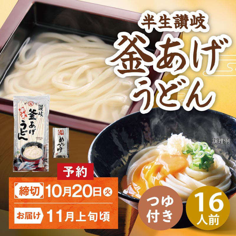 【予約・11月上旬頃発送】KDM-8 半生讃岐釜あげうどんつゆ付【送料込※】