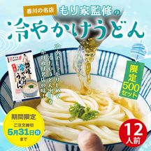 【6月下旬発送】【予約】【キャンペーン限定】もり家監修 半生讃岐冷やかけうどん【送料込※】