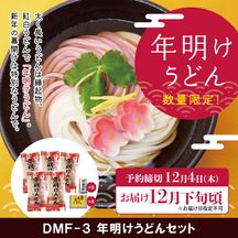 ■ご好評につき完売■【予約・数量限定】DMF-3 年明けうどんセット【送料込※】