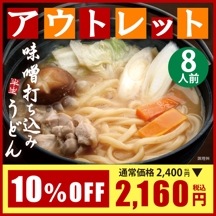 【アウトレット★10％OFF】【数量限定】DMF-1 半生味噌打ち込みうどん 8人前セット【送料込※】