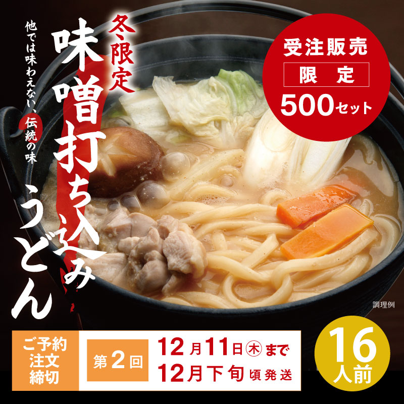 【第2回受注・予約】DMF-2 半生味噌打ち込みうどん 16人前セット【送料込※】