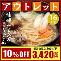 【アウトレット★10％OFF】【数量限定】DMF-2 半生味噌打ち込みうどん 16人前セット【送料込※】