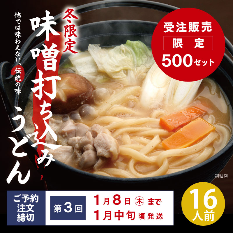 【第3回受注・予約】DMF-2 半生味噌打ち込みうどん 16人前セット【送料込※】