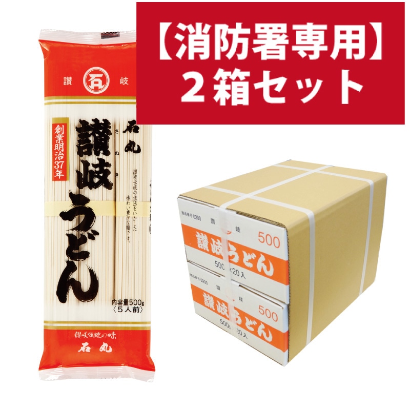 【消防署専用】DM-29 讃岐うどん500g20袋×2箱セット【送料込】