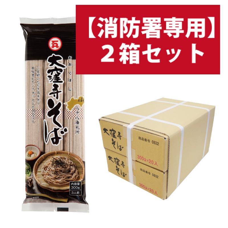 【消防署専用】DM-30 大窪寺そば300g20袋×2箱セット【送料込】