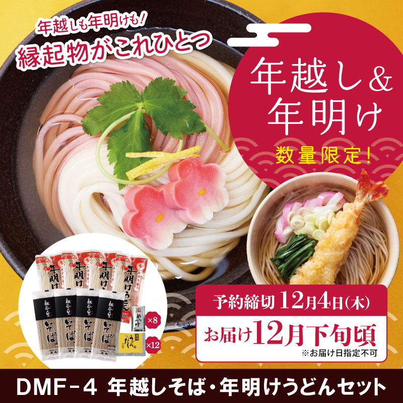 【予約・数量限定】DMF-4　年越しそば・年明けうどんセット【送料込※】