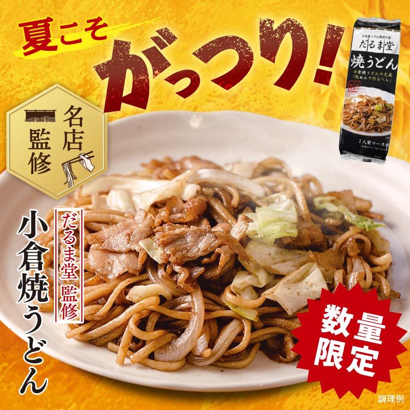 【数量限定】DMS-1 だるま堂監修小倉焼うどんセット【送料込※】