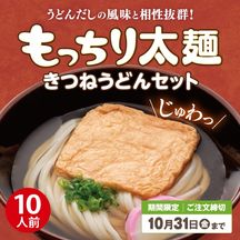 【キャンペーン限定】MT-5 もっちり太麺きつねうどんセット【送料込※】