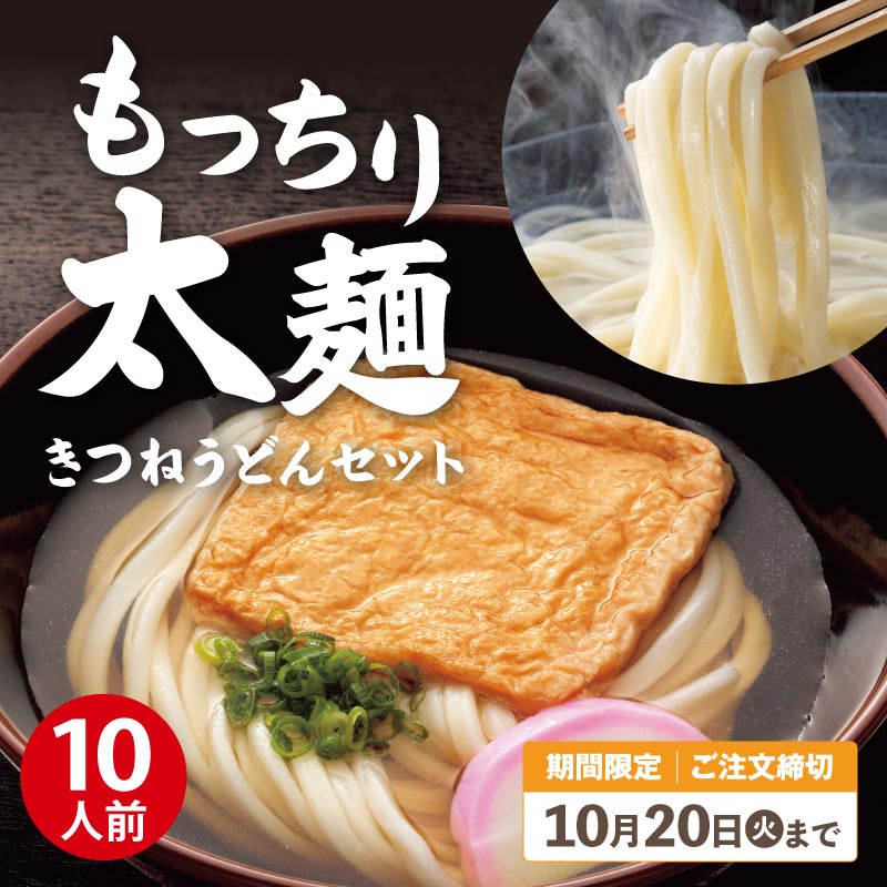 【キャンペーン限定】MT-5 もっちり太麺きつねうどんセット【送料込※】