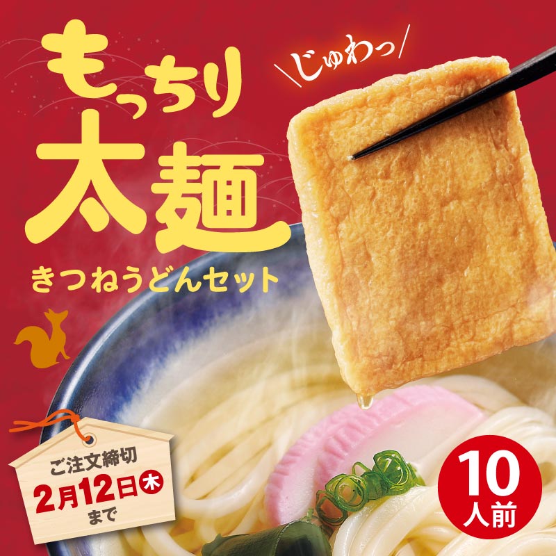 キャンペーン限定】MT-5 もっちり太麺きつねうどんセット【送料込
