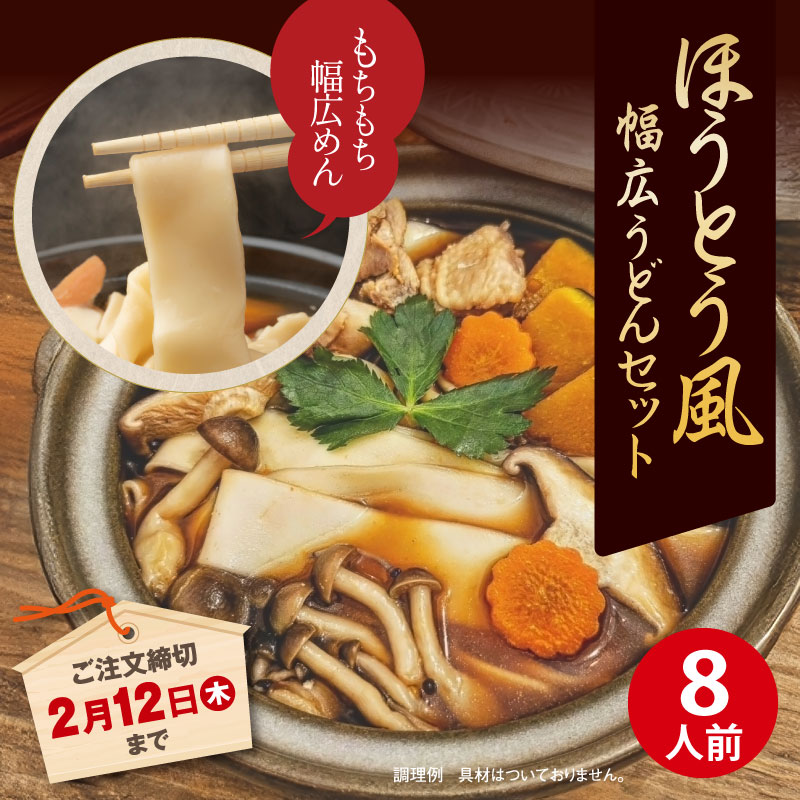 【キャンペーン限定】数量限定 DMF-14 ほうとう風幅広うどんセット【送料込※】