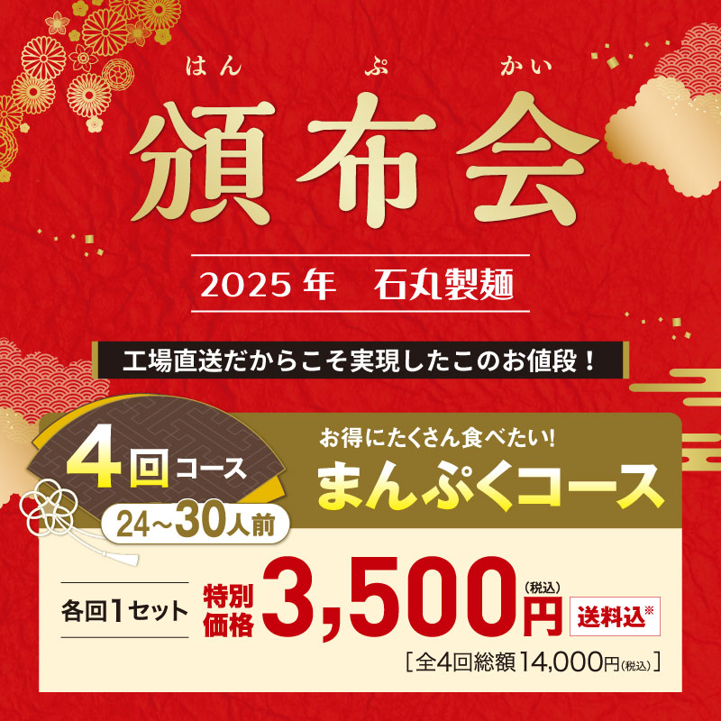 【キャンペーン】2025年 頒布会 まんぷくコース 年4回お届け【送料込※】