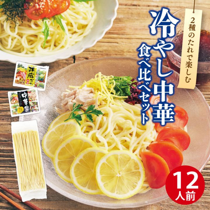 DMS-10　石丸冷やし中華セット