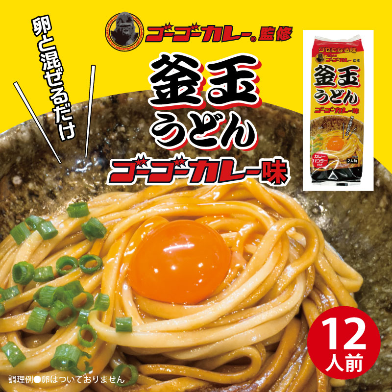 DM-37 ゴーゴーカレー監修釜玉うどん 6袋【送料込※】