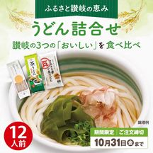 【キャンペーン限定】DM-38　ふるさと讃岐の恵み　うどん詰合せ【送料込※】