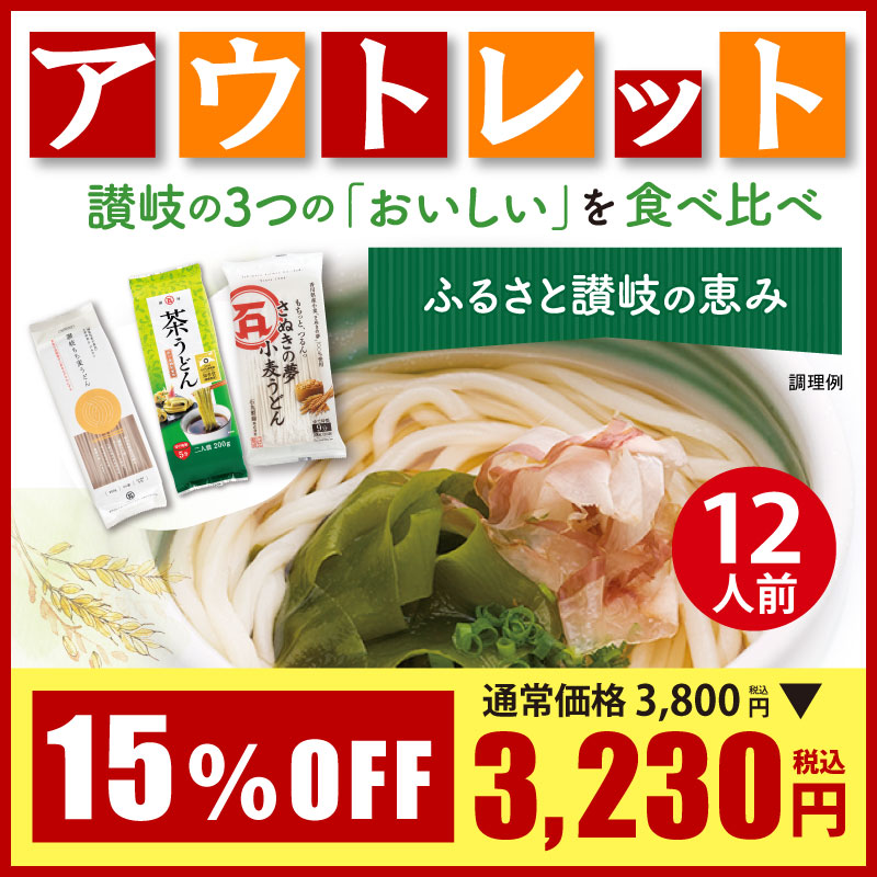 【アウトレット】DM-38　ふるさと讃岐の恵み　うどん詰合せ【送料込※】