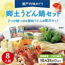 【キャンペーン限定】DMＦ-16　瀬戸内味めぐり　郷土うどん鍋セット【送料込※】