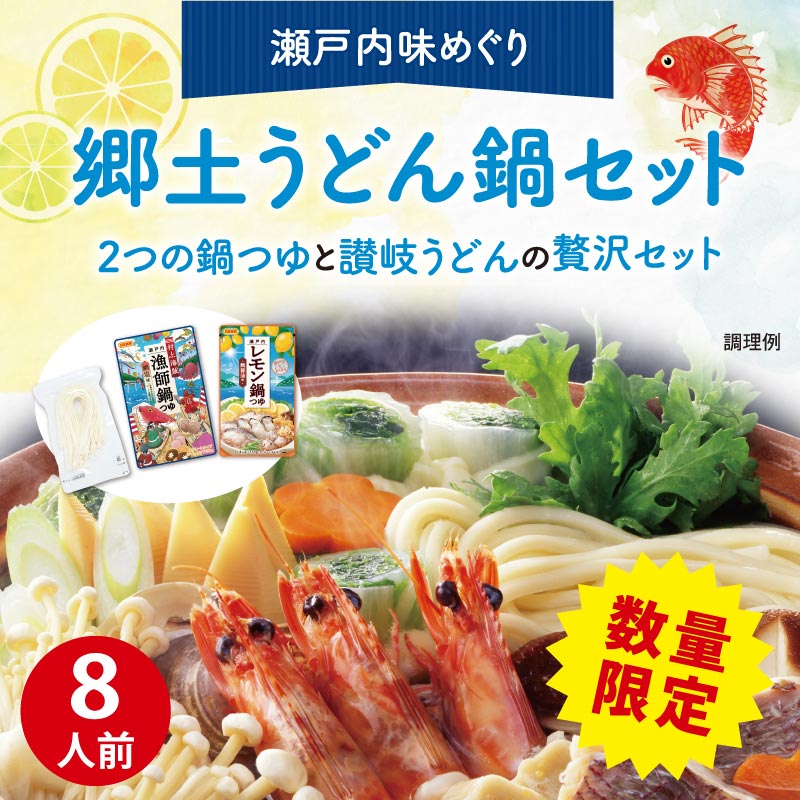 【数量限定！】DMＦ-16　瀬戸内味めぐり　郷土うどん鍋セット【送料込※】