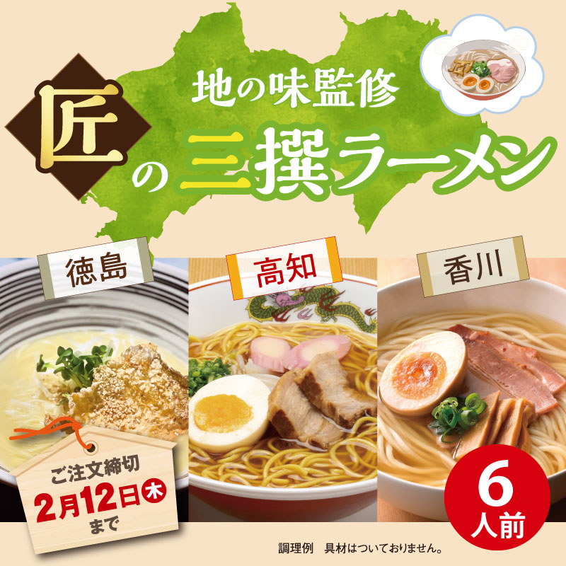 【キャンペーン限定】DM-63 地の味監修 匠の三撰ラーメン【送料込※】